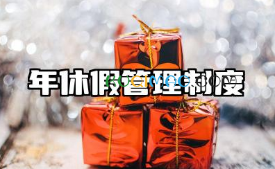 年休假管理制度范文 年休假管理实施细则