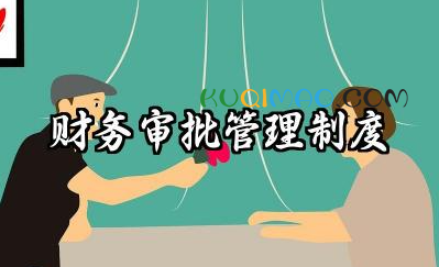 财务审批管理制度内容 财务审批及权限管理制度