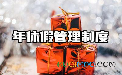 年休假管理制度范文 年休假管理实施细则