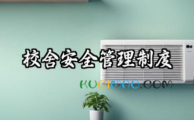 校舍安全管理制度 学校校舍安全应急预案