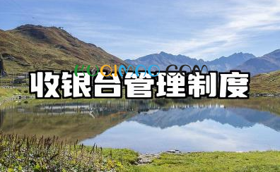 收银台管理制度及样板内容 收银台工作制度范文