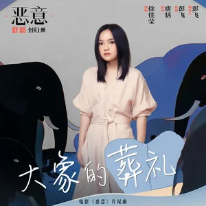 大象的葬礼（电影《恶意》片尾曲）歌词 - 徐佳莹