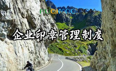 企业印章管理制度范文 企业印章的管理和使用