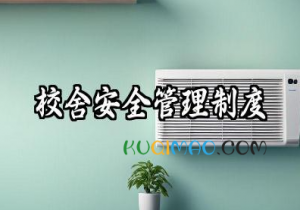 校舍安全管理制度 学校校舍安全应急预案