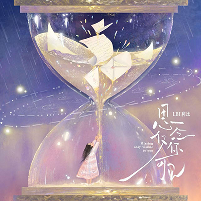 思念仅你可见歌词 - LBI利比