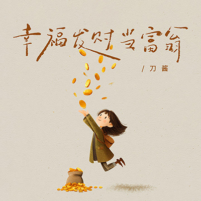 幸福发财当富翁歌词 - 刀酱