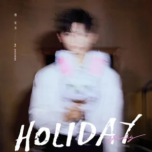 Holiday歌词 - TF_ING穆祉丞