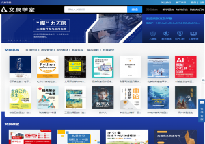 文泉学堂