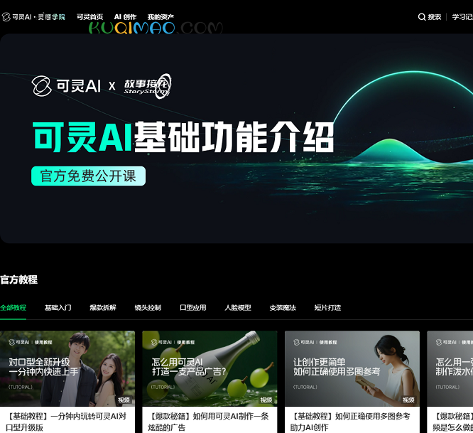 可灵AI灵感学院网站截图