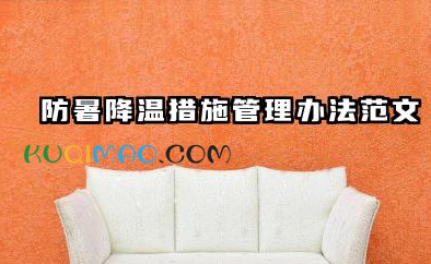 防暑降温措施管理办法范文 防暑降温措施管理办法文件内容