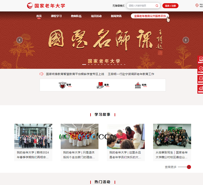 国家老年大学网站截图