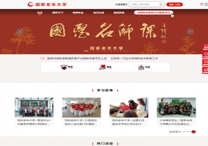 国家老年大学