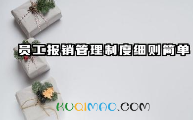 员工报销管理制度细则简单 公司费用报销管理制度