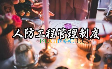 人防工程管理制度与措施 人防工程使用管理规章制度