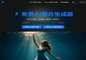 免费AI图片生成器