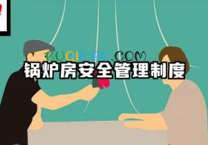 锅炉房安全管理规程内容 锅炉房安全管理规则范文