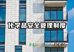 化学品安全管理制度范本 危险化学品安全管理制度范本