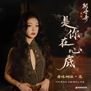 是你在心底 (《朝雪录》影视剧插曲)