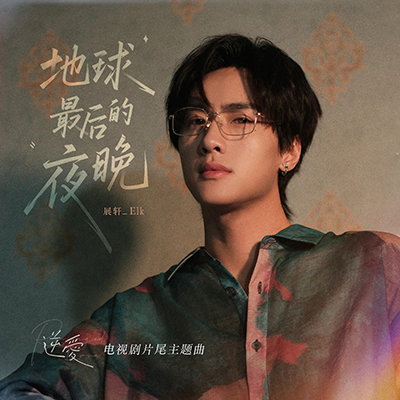 地球最后的夜晚(电视剧《逆爱》片尾主题曲)