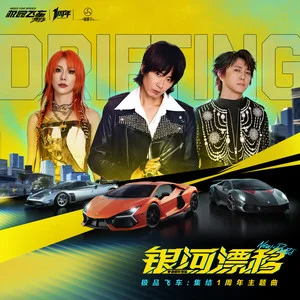 银河漂移 (《极品飞车：集结》1周年主题曲)