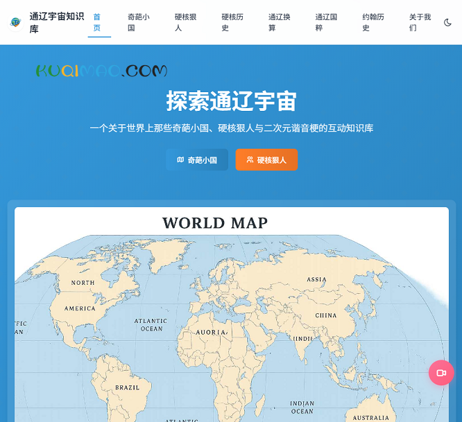 通辽宇宙知识库网站截图