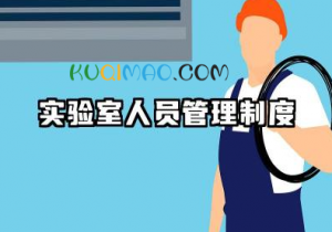 实验室人员管理制度范文 实验室人员准入管理制度