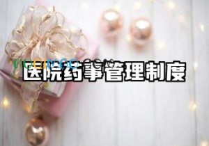 医院药事管理制度 药事管理与药学服务制度
