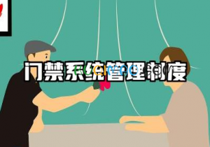门禁系统管理制度内容 门禁使用规范管理制度