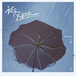 讨厌下雨天