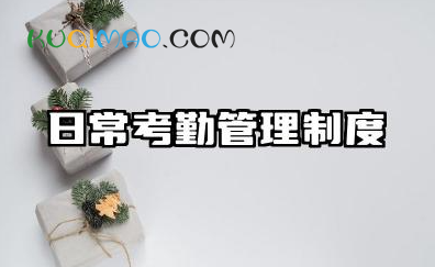 日常考勤管理制度内容 人员考勤管理制度范文