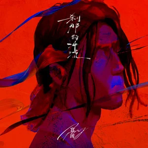 刹那
