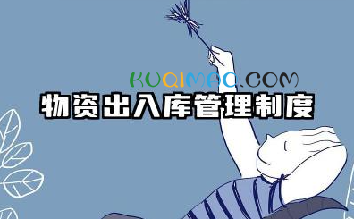 物资出入库管理制度内容 仓库出入库管理制度范文