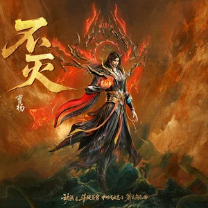 不灭