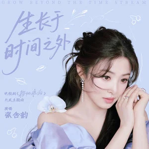 生长于时间之外歌词 - 张含韵