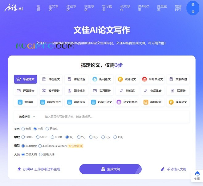 文佳AI论文写作网站截图