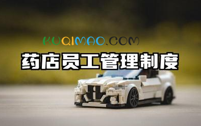 药店员工管理制度规章制度模板 药店员工上班的规章制度
