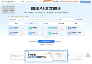 白果AI论文助手