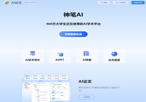 云之AI论文助手