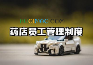 药店员工管理制度规章制度模板 药店员工上班的规章制度