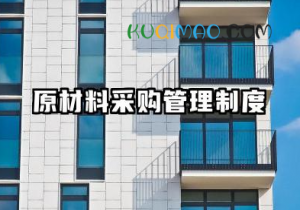 原材料采购管理制度 食品原料采购管理制度