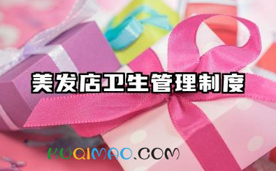 美发店卫生管理制度 美发店公共卫生管理制度范本