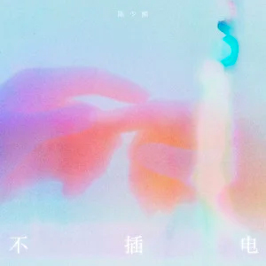 不插电