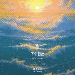 下个日出
