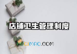 店铺卫生管理制度范本 家居门店卫生管理制度范文