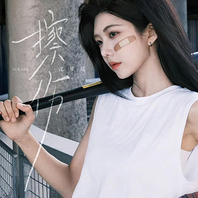 擦伤