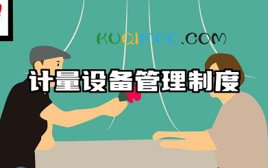 计量设备管理制度内容 计量器具管理制度模板