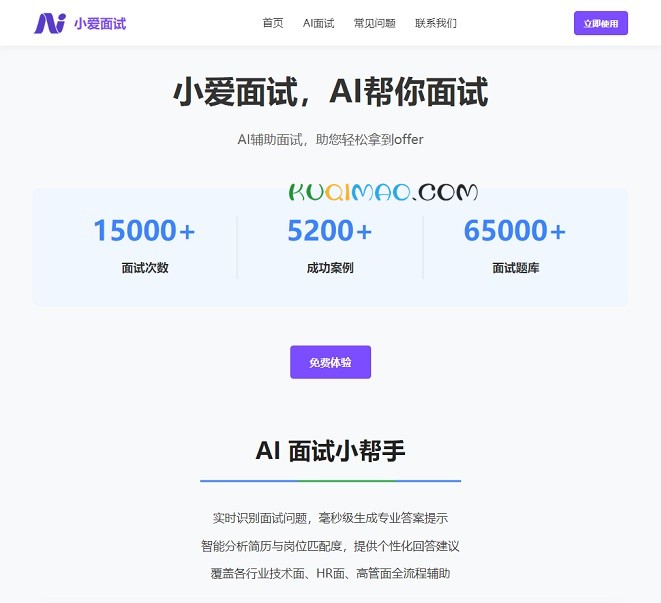 小爱面试网站截图