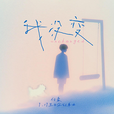 我没变
