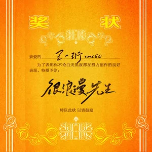 很浪漫先生