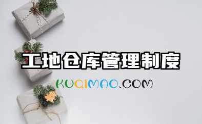 工地仓库管理制度及职责内容 施工库房管理制度